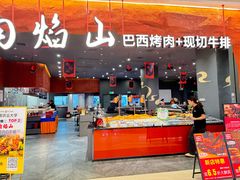 -肉焰山巴西烤肉自助餐厅(龙湖芙蓉天街店)