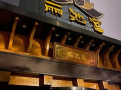 -丽池宫韩式汗蒸会馆(华灯坊店)