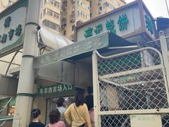 -满记烧饼(牛街东里小区一区店)