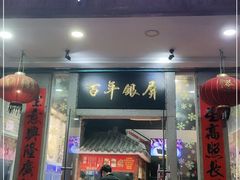门面-百年银屏蚝烙·潮汕菜·非遗(乐山店)