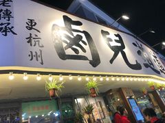 门面-卤儿道道(龙游路店)