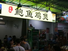 门面-吉品莞家·鲍鱼鸡煲(东莞店)
