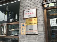门面-护国寺小吃(东四店)