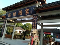 门面-渭塘酒家(生态园店)