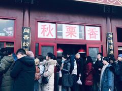 -秋栗香(地安门店)