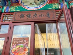 -李小老烧饼(常营民族家园店)