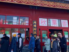 -秋栗香(地安门店)