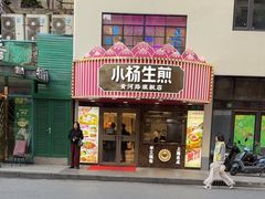 -小杨生煎(黄河路店)