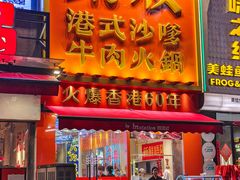 -荣叔港式沙嗲牛肉火锅(正佳潮流店)