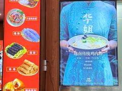 -华姐鸡粉(教育路店)