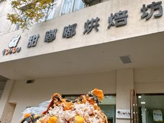 -甜嘟嘟烘焙坊(舒城路店)