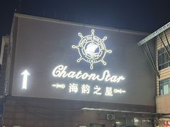 -海韵之星邮轮水会(明发商业广场店)