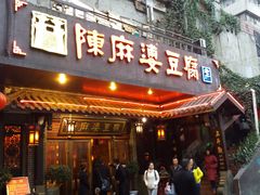 门面-陈麻婆豆腐总店
