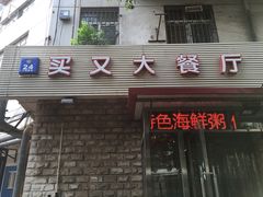 门面-买又大餐厅(福林里店)