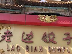 门面-老边饺子馆(中街店)