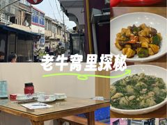 -老牛窝里(总店)