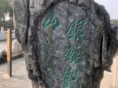 -庆云楼饭庄(什刹海店)