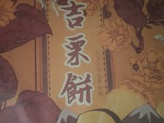 -祥禾饽饽铺·中式糕点(天津河东美福园店)