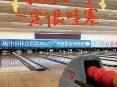 -广州保龄球馆