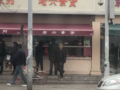 -老六素货(王顶堤店)