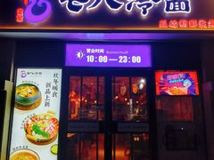 -七八冷面·延边朝鲜族美食(欢乐谷店)