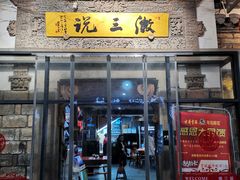 门面-徽三说·土徽菜·中国徽菜连锁品牌(阳湖总店)
