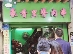门面-豪香里脊肉串(大中路店)