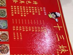 -十三妹咸米时店