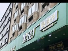 -黑窑厂糖油饼烤鸭·清真菜(旗舰店)