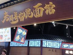 -老周哥旮旯面馆(远大店)