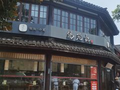 -锡笼记·无锡小笼(方塔店)