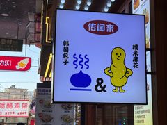 -传闻来紫菜包饭·打糕(西塔韩百店)