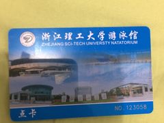 -浙江理工大学（下沙校区）游泳馆