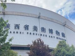 -陕西省美术博物馆