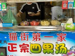 门面-忆夏爽黑仔漳州四果汤(顶澳仔猫街店)