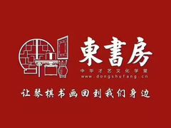 -东书房琴棋书画馆(昆城校区)