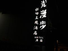 -时光漫步酒店(北京国子监簋街店)