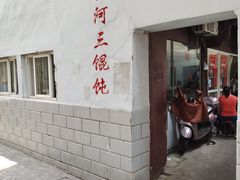 -张阿三馄饨店
