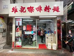 门面-维记咖啡粉面(福荣街店)