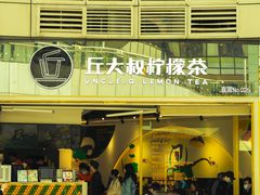 门面-丘大叔柠檬茶(乐峰广场分店)