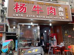 门面-杨牛肉面饭(天庆街店)