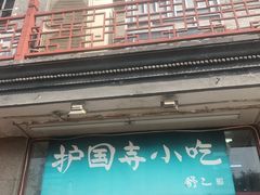 门面-护国寺小吃(地安门店)