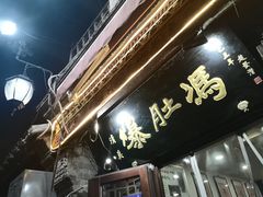门面-爆肚冯(廊房二条店)