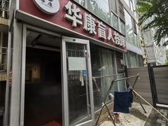 -宜华康盲人按摩(中关村店)