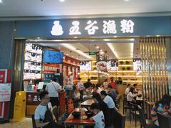 门面-五味草堂五谷渔粉(茂业店)