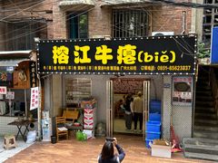-榕江牛瘪牛肉火锅(东新路店)