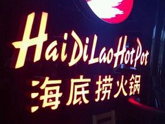 -海底捞火锅(泉城路店)