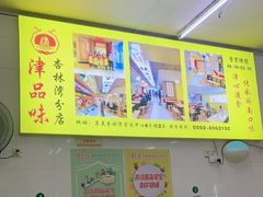 -津品味小吃(大学湾店)
