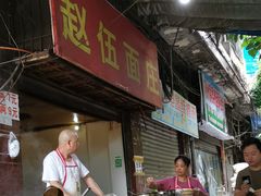-赵伍面庄(松石大道店)