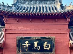 -洛阳白马寺